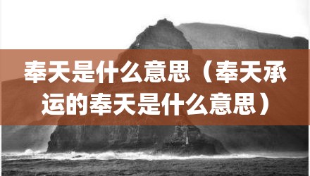 奉天是什么意思（奉天承运的奉天是什么意思）