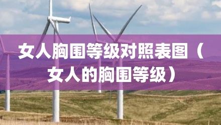 女人胸围等级对照表图（女人的胸围等级）