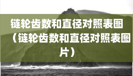 链轮齿数和直径对照表图(链轮齿数和直径对照表图片)