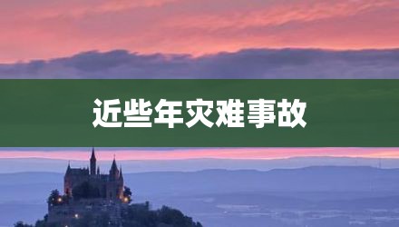 近些年灾难事故