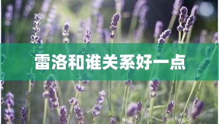 雷洛和谁关系好一点