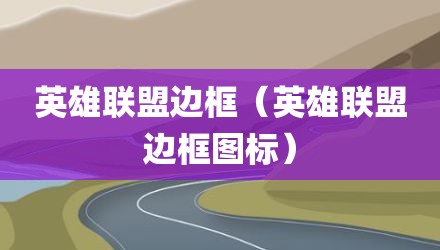 英雄联盟边框（英雄联盟边框图标）