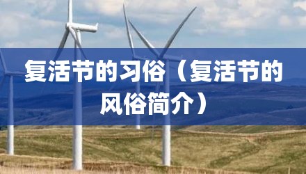 复活节的习俗（复活节的风俗简介）