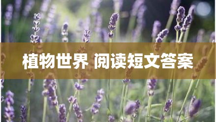 植物世界 阅读短文答案