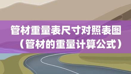 管材重量表尺寸对照表图（管材的重量计算公式）