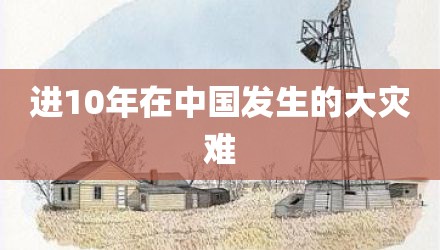 进10年在中国发生的大灾难