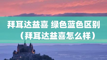 拜耳达益喜 绿色蓝色区别（拜耳达益喜怎么样）