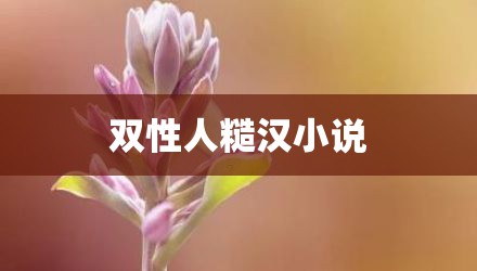双性人糙汉小说