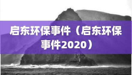 启东环保事件（启东环保事件2020）
