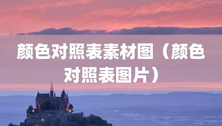 颜色对照表素材图（颜色对照表图片）