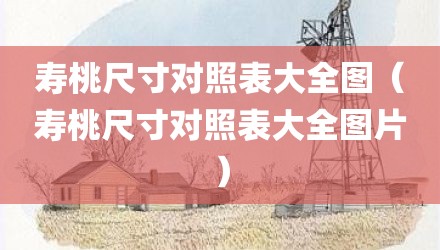 寿桃尺寸对照表大全图（寿桃尺寸对照表大全图片）