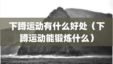 下蹲运动有什么好处（下蹲运动能锻炼什么）