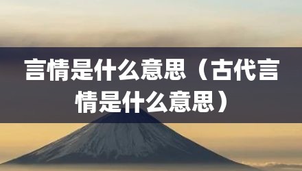 言情是什么意思（古代言情是什么意思）