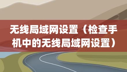 无线局域网设置（检查手机中的无线局域网设置）