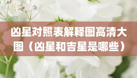 凶星对照表解释图高清大图（凶星和吉星是哪些）