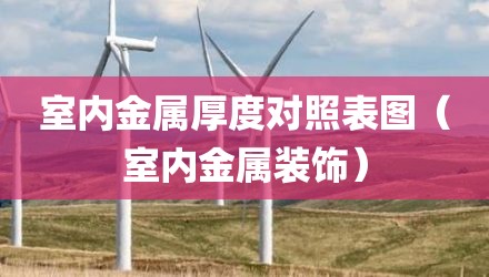 室内金属厚度对照表图(室内金属装饰)