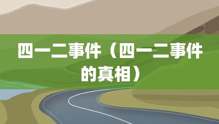 四一二事件（四一二事件的真相）