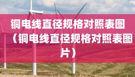 铜电线直径规格对照表图(铜电线直径规格对照表图片)