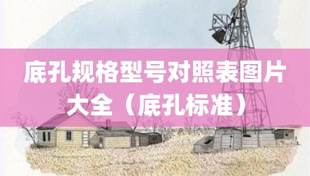 底孔规格型号对照表图片大全(底孔标准)