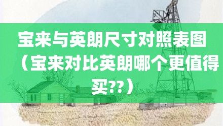 宝来与英朗尺寸对照表图（宝来对比英朗哪个更值得买??）