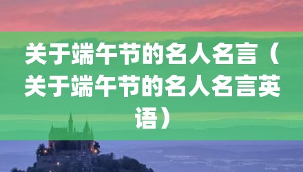 关于端午节的名人名言（关于端午节的名人名言英语）