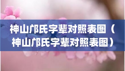 神山邝氏字辈对照表图（神山邝氏字辈对照表图）