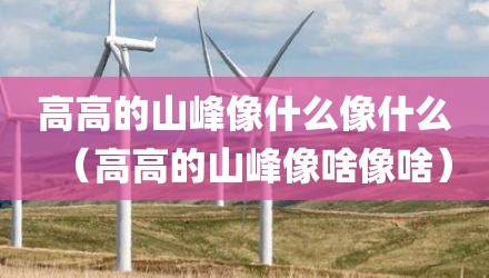 高高的山峰像什么像什么（高高的山峰像啥像啥）