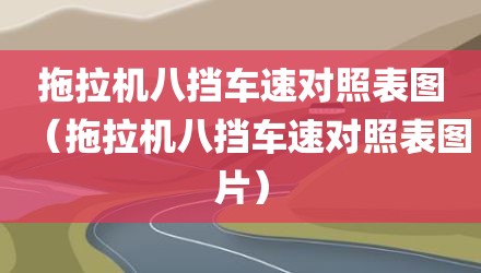 拖拉机八挡车速对照表图（拖拉机八挡车速对照表图片）