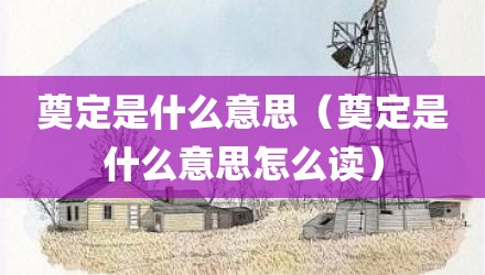 奠定是什么意思（奠定是什么意思怎么读）