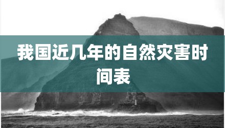 我国近几年的自然灾害时间表
