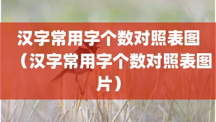 汉字常用字个数对照表图（汉字常用字个数对照表图片）