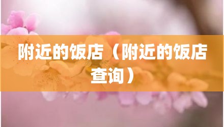 附近的饭店（附近的饭店查询）