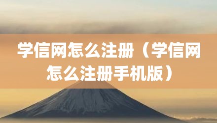 学信网怎么注册（学信网怎么注册手机版）