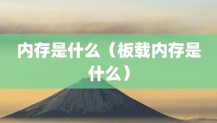 内存是什么（板载内存是什么）