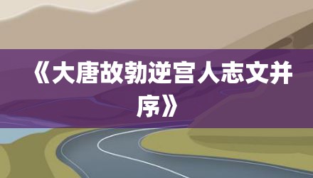 《大唐故勃逆宫人志文并序》