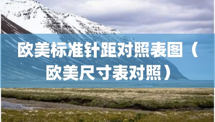 欧美标准针距对照表图（欧美尺寸表对照）