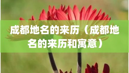 成都地名的来历（成都地名的来历和寓意）