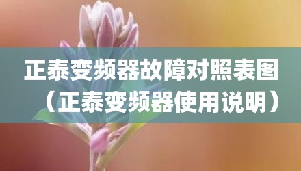 正泰变频器故障对照表图（正泰变频器使用说明）