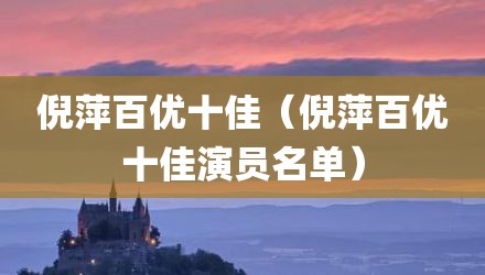 倪萍百优十佳（倪萍百优十佳演员名单）