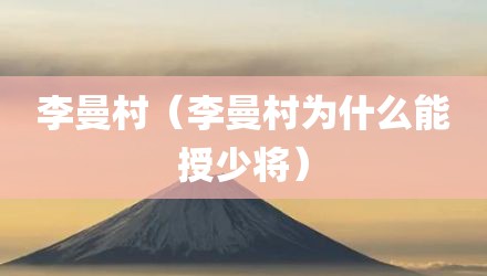 李曼村（李曼村为什么能授少将）