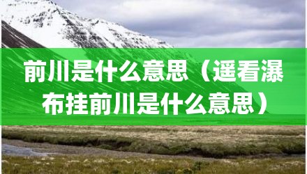 前川是什么意思(遥看瀑布挂前川是什么意思)