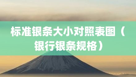 标准银条大小对照表图（银行银条规格）