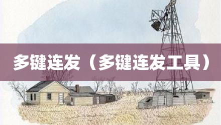多键连发（多键连发工具）