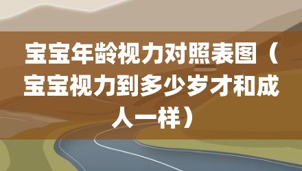 宝宝年龄视力对照表图（宝宝视力到多少岁才和成人一样）