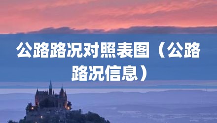 公路路况对照表图（公路路况信息）