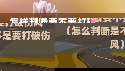 怎样判断要不要打破伤风（怎么判断是不是要打破伤风）
