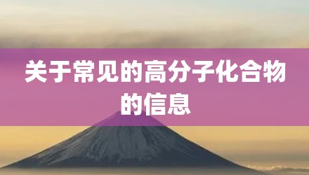 关于常见的高分子化合物的信息