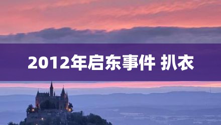 2012年启东事件 扒衣
