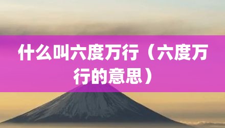 什么叫六度万行（六度万行的意思）