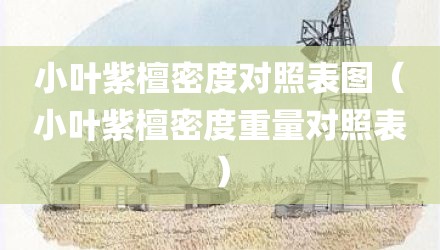 小叶紫檀密度对照表图（小叶紫檀密度重量对照表）